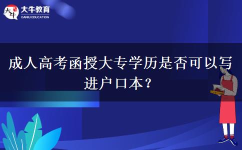 成人高考函授大专学历是否可以写进户口本？