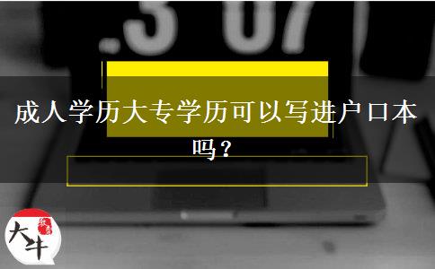 成人学历大专学历可以写进户口本吗？