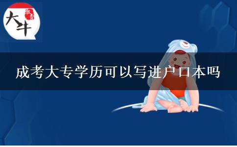 成考大专学历可以写进户口本吗