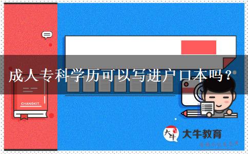 成人专科学历可以写进户口本吗？