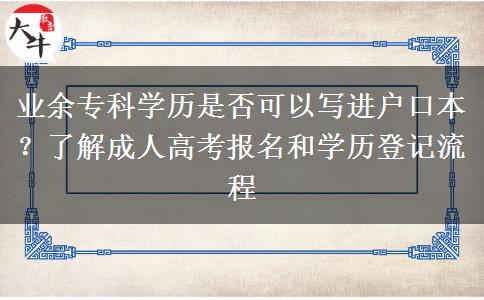 业余专科学历是否可以写进户口本？了解成人高考报名和学历登记流程