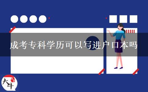 成考专科学历可以写进户口本吗