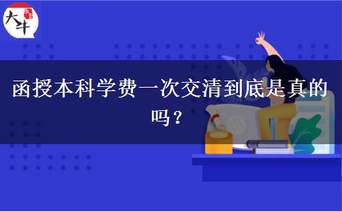 函授本科学费一次交清到底是真的吗？