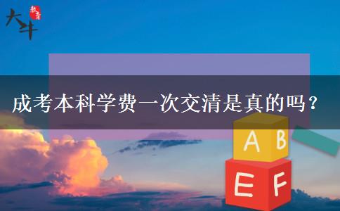 成考本科学费一次交清是真的吗？