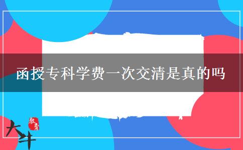 函授专科学费一次交清是真的吗