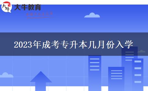 2023年成考专升本几月份入学