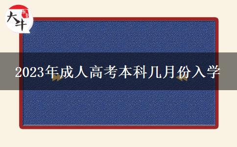 2023年成人高考本科几月份入学