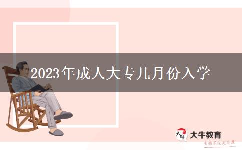 2023年成人大专几月份入学