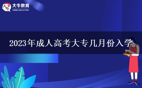 2023年成人高考大专几月份入学