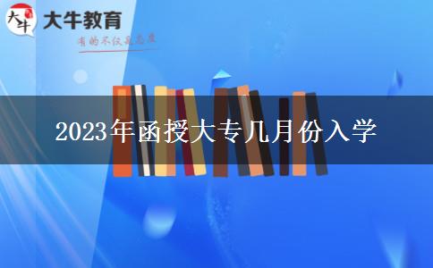 2023年函授大专几月份入学