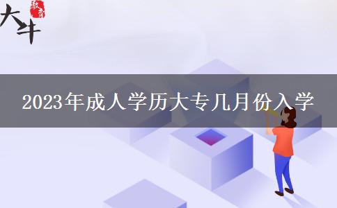 2023年成人学历大专几月份入学