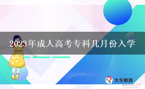 2023年成人高考专科几月份入学