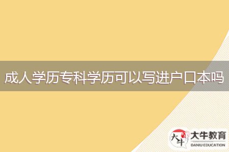 成人学历专科学历可以写进户口本吗