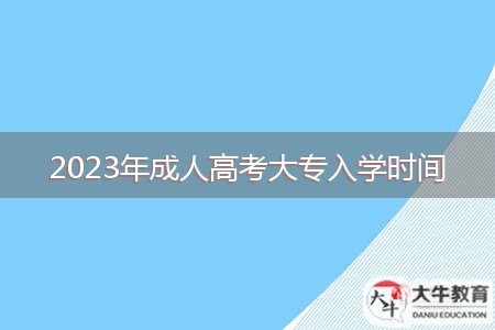 2023年成人高考大专入学时间
