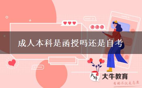 成人本科是函授吗还是自考