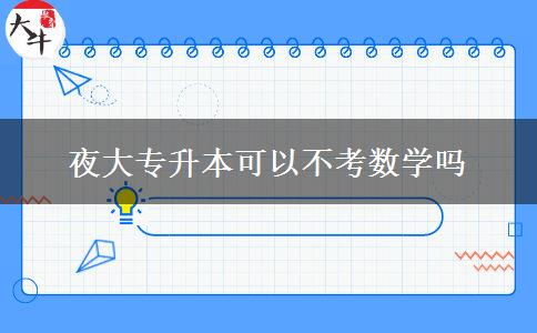 夜大专升本可以不考数学吗