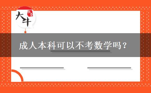 成人本科可以不考数学吗？