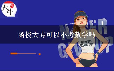 函授大专可以不考数学吗