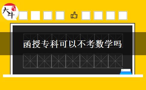 函授专科可以不考数学吗