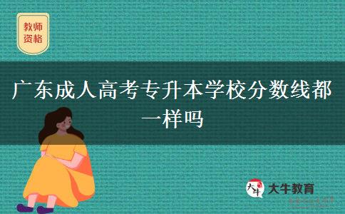 广东成人高考专升本学校分数线都一样吗