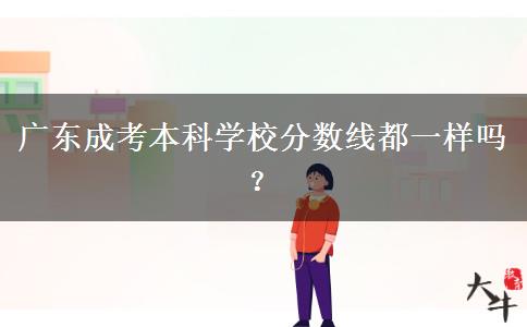 广东成考本科学校分数线都一样吗？