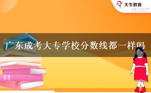 广东成考大专学校分数线都一样吗