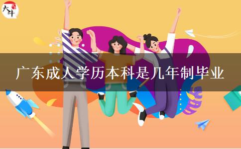 广东成人学历本科是几年制毕业