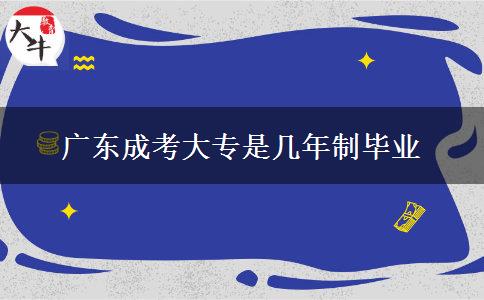 广东成考大专是几年制毕业