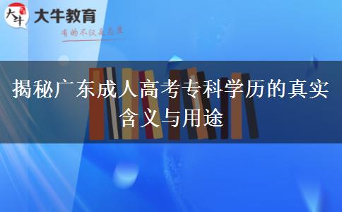 揭秘广东成人高考专科学历的真实含义与用途