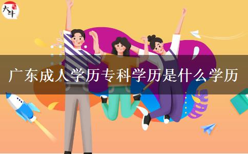 广东成人学历专科学历是什么学历
