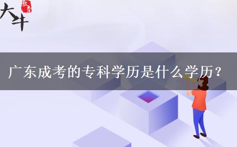广东成考的专科学历是什么学历？