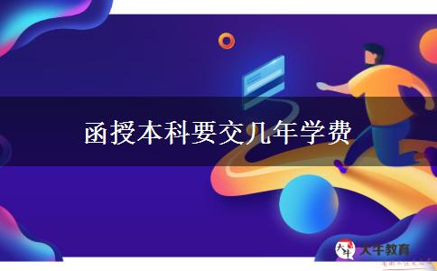函授本科要交几年学费