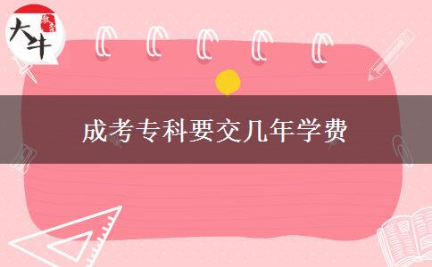 成考专科要交几年学费