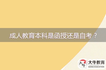 成人教育本科是函授还是自考？
