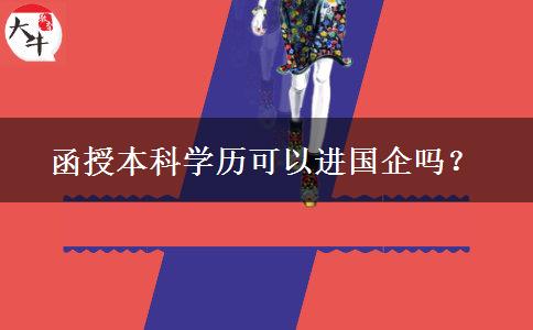 函授本科学历可以进国企吗？