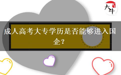 成人高考大专学历是否能够进入国企？