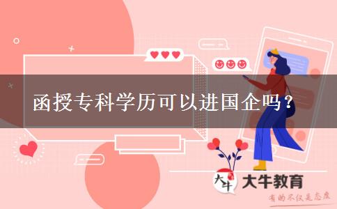 函授专科学历可以进国企吗？