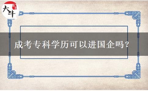 成考专科学历可以进国企吗？