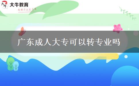 广东成人大专可以转专业吗