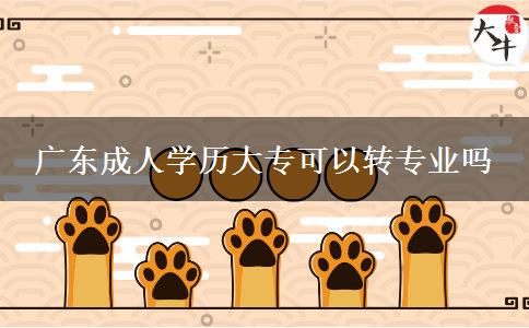 广东成人学历大专可以转专业吗