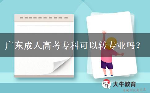 广东成人高考专科可以转专业吗？
