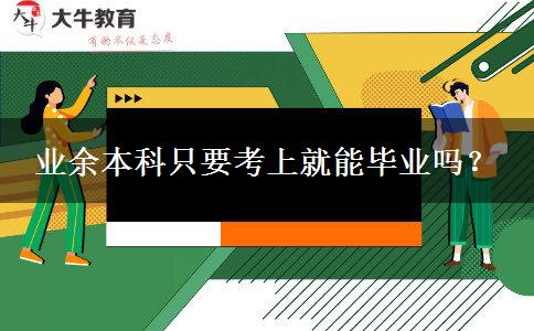 业余本科只要考上就能毕业吗？