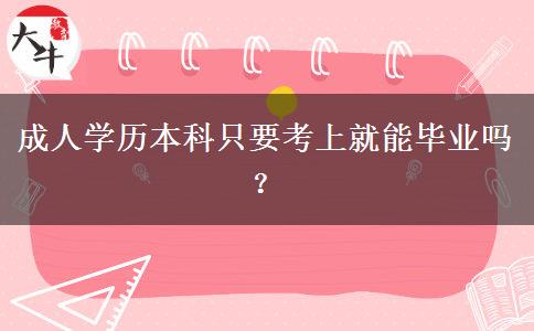 成人学历本科只要考上就能毕业吗？