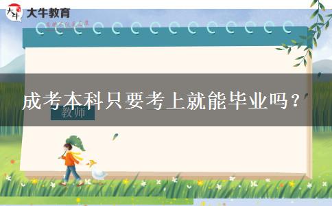 成考本科只要考上就能毕业吗？