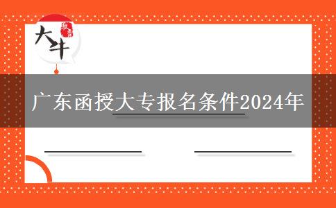 广东函授大专报名条件2024年