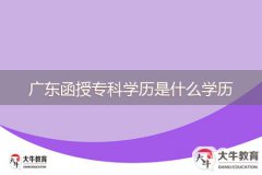 广东函授专科学历是什么学历