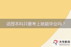函授本科只要考上就能毕业吗？