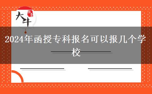 2024年函授专科报名可以报几个学校