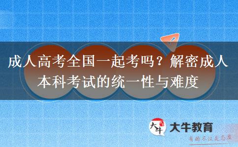 成人本科全国一起考吗？