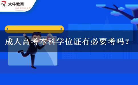 成人高考本科学位证有必要考吗？